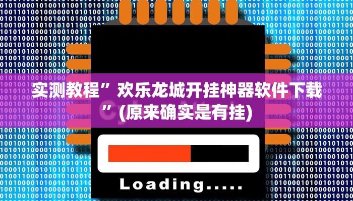 实测教程”欢乐龙城开挂神器软件下载”(原来确实是有挂)