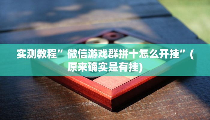 实测教程”微信游戏群拼十怎么开挂”(原来确实是有挂)