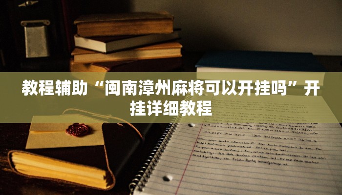 教程辅助“闽南漳州麻将可以开挂吗”开挂详细教程