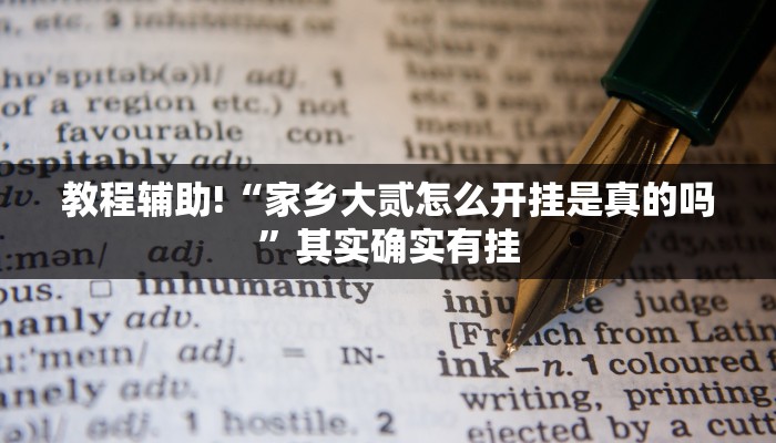 教程辅助!“家乡大贰怎么开挂是真的吗”其实确实有挂