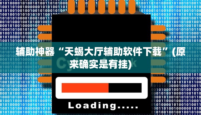 教程辅助“波特互娱辅助工具下载”(原来确实是有挂)