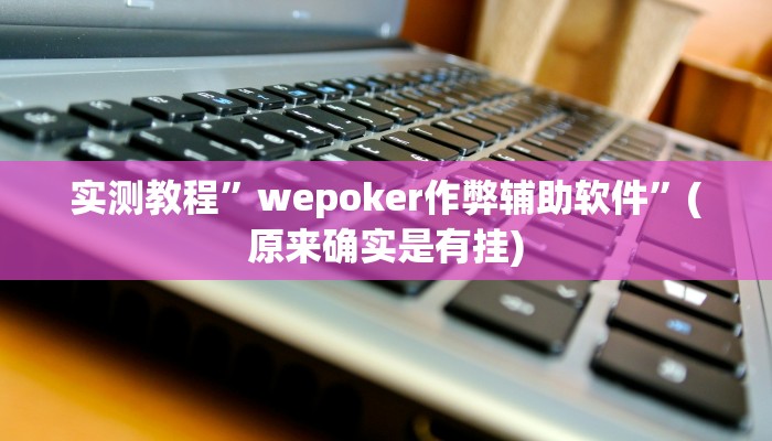 实测教程”经典联盟牛牛是不是有挂”(原来确实是有挂)