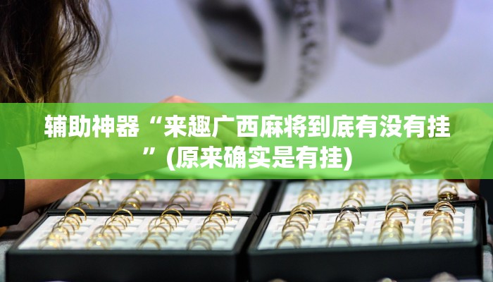 教程辅助!“大唐麻将外卦神器”原来真可以开挂