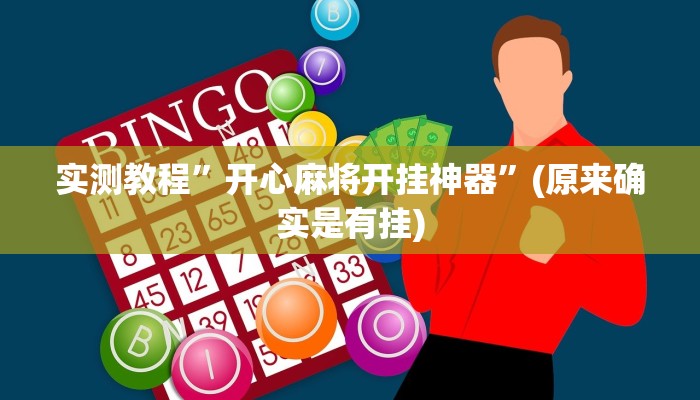 实测教程”wepoker私人局到底有没有透视挂”(原来确实是有挂)