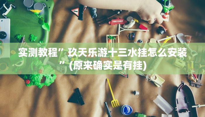 实测教程”玖天乐游十三水挂怎么安装”(原来确实是有挂)