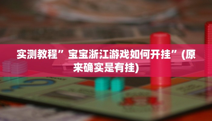 实测教程”宝宝浙江游戏如何开挂”(原来确实是有挂)
