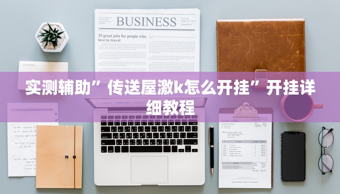 实测辅助”传送屋激k怎么开挂”开挂详细教程