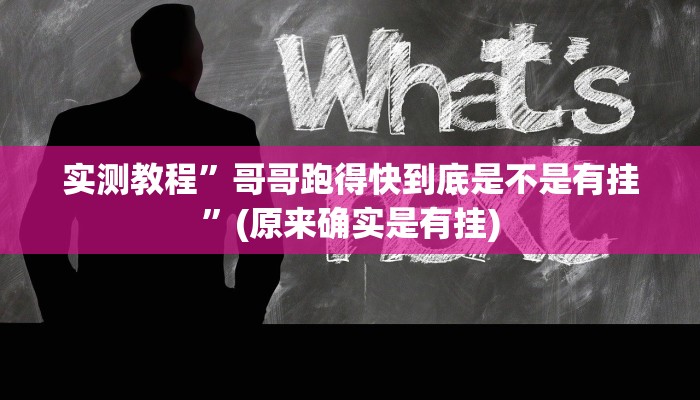 实测教程”哥哥跑得快到底是不是有挂”(原来确实是有挂)