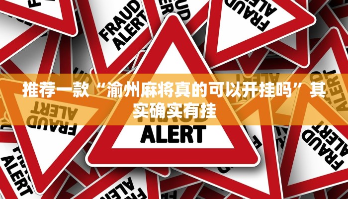 实测教程”微乐四川麻将可不可以开挂”(原来确实是有挂)