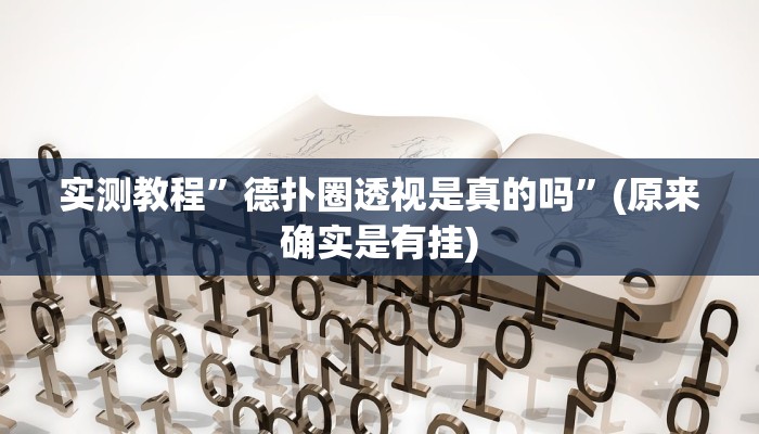 实测教程”松鼠大厅拼十通用挂”(原来确实是有挂)