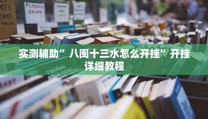 实测辅助”八闽十三水怎么开挂”开挂详细教程
