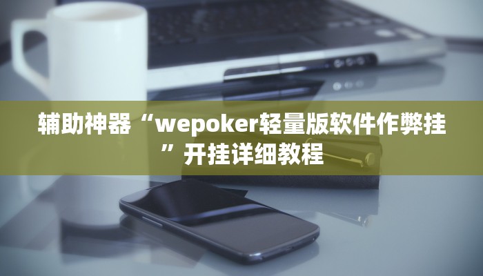 教程辅助!“wepoker大厅到底有透视挂”原来真可以开挂