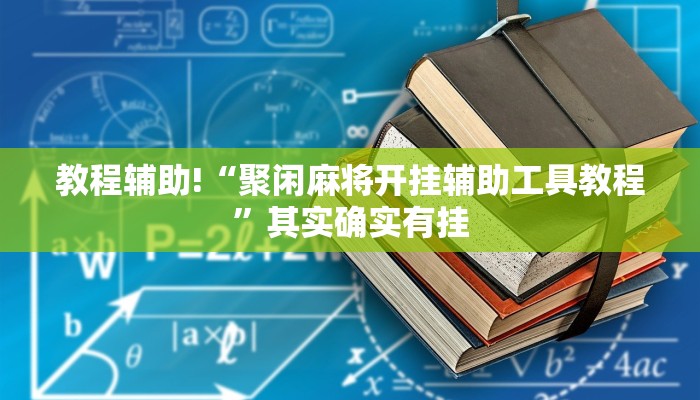 实测教程”家家乐牌吧挂”(原来确实是有挂)