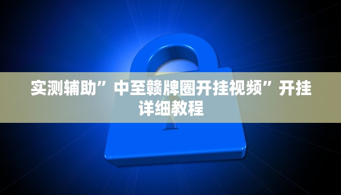实测教程”广西麻将辅助开挂”(原来确实是有挂)