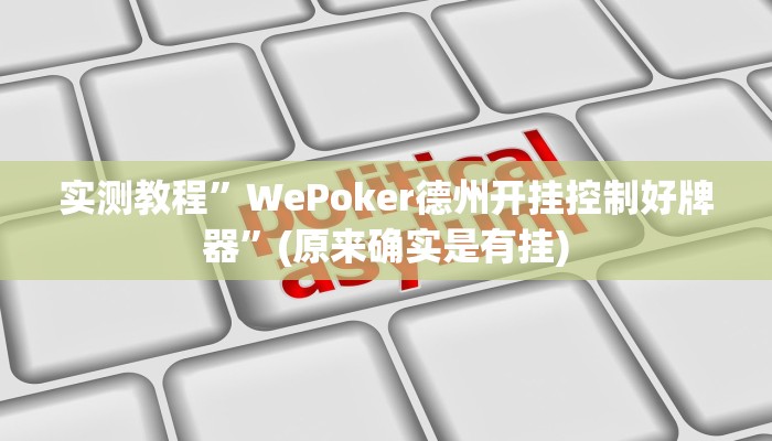 教程辅助“乐乐麻将开挂神器”开挂详细教程