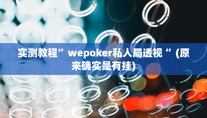 实测教程”wepoker私人局透视 ”(原来确实是有挂)