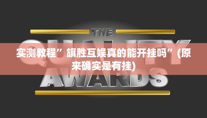 实测教程”旗胜互娱真的能开挂吗”(原来确实是有挂)