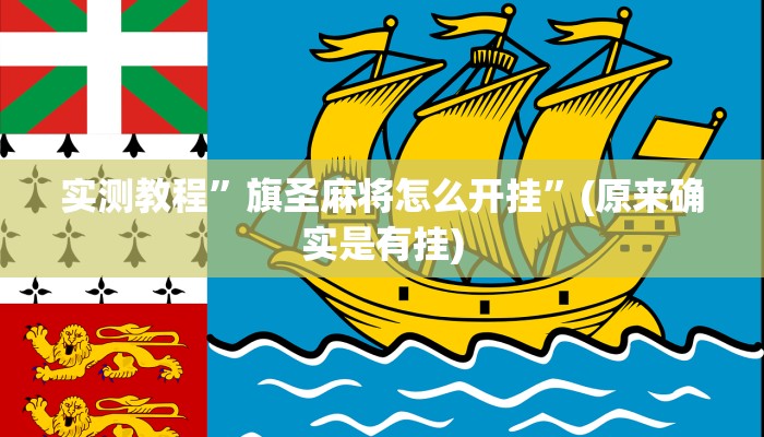 实测教程”旗圣麻将怎么开挂”(原来确实是有挂)