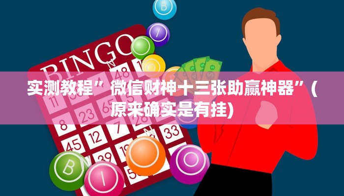 实测教程”微信财神十三张助赢神器”(原来确实是有挂)