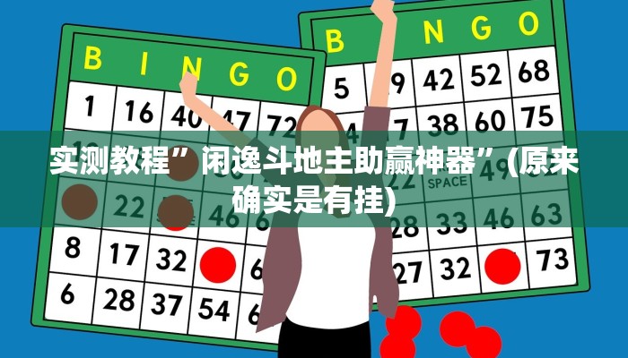 实测教程”闲逸斗地主助赢神器”(原来确实是有挂)