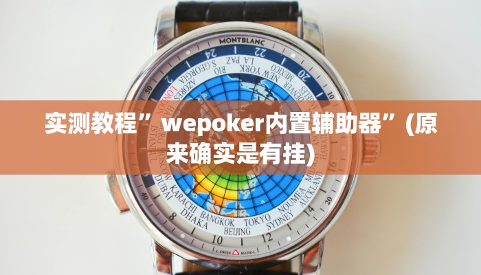 实测教程”wepoker内置辅助器”(原来确实是有挂)