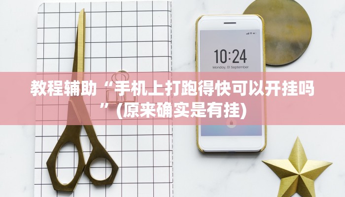教程辅助“手机上打跑得快可以开挂吗”(原来确实是有挂)