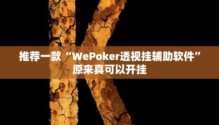 推荐一款“WePoker透视挂辅助软件”原来真可以开挂