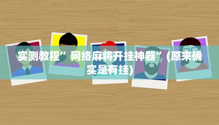 实测教程”网络麻将开挂神器”(原来确实是有挂)