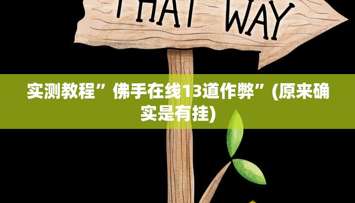 实测教程”佛手在线13道作弊”(原来确实是有挂)