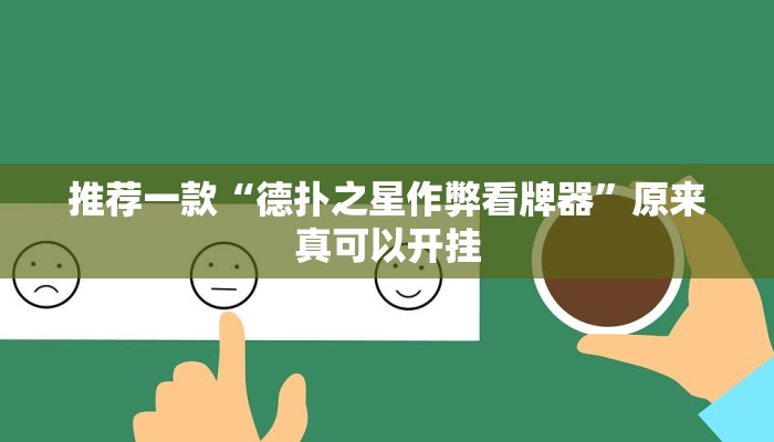 推荐一款“德扑之星作弊看牌器”原来真可以开挂