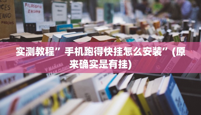 实测教程”手机跑得快挂怎么安装”(原来确实是有挂)