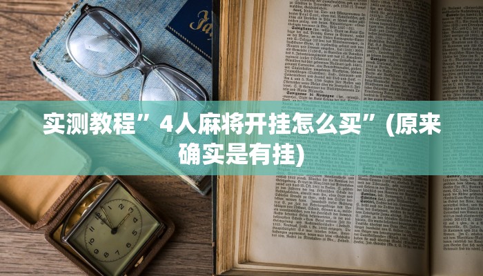 实测教程”大关盐津棋牌用挂开挂软件”(原来确实是有挂)