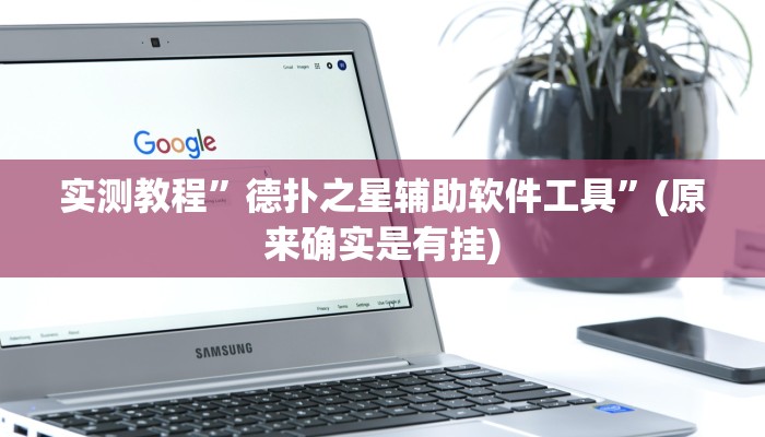 实测教程”德扑之星辅助软件工具”(原来确实是有挂)