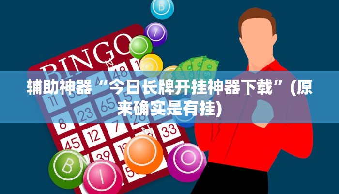 教程辅助!“WePoKer透视挂使用教程”原来真可以开挂