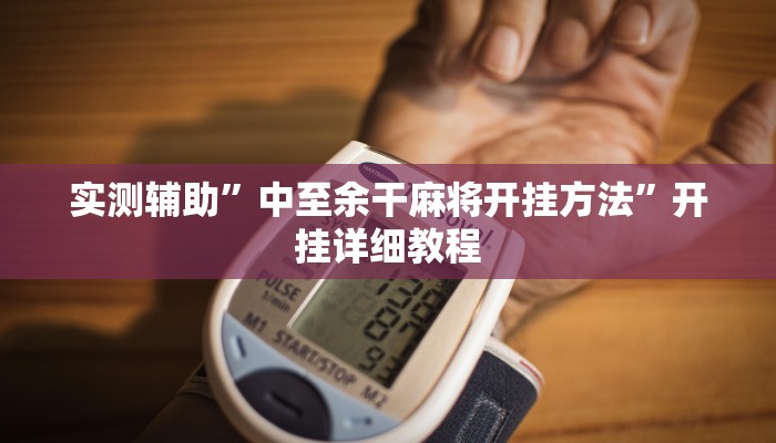 实测辅助”中至余干麻将开挂方法”开挂详细教程