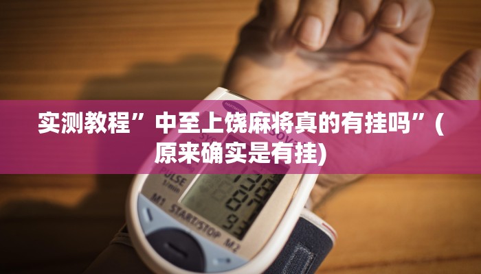 实测教程”中至上饶麻将真的有挂吗”(原来确实是有挂)