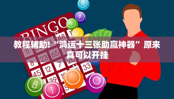 教程辅助!“鸿运十三张助赢神器”原来真可以开挂