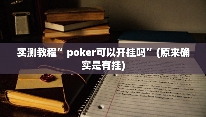 实测教程”poker可以开挂吗”(原来确实是有挂)