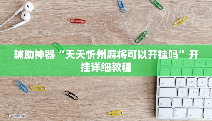 辅助神器“天天忻州麻将可以开挂吗”开挂详细教程