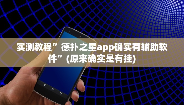 实测教程”德扑之星app确实有辅助软件”(原来确实是有挂)