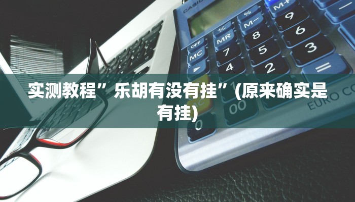 实测教程”德扑之星辅助作弊透视”(原来确实是有挂)