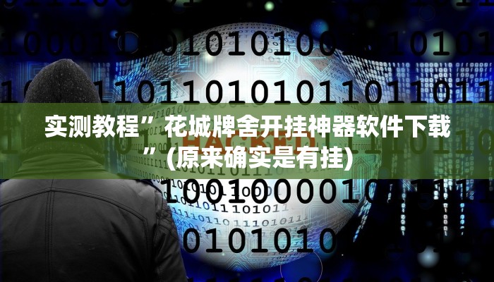 实测教程”花城牌舍开挂神器软件下载”(原来确实是有挂)