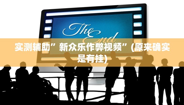 实测辅助”新众乐作弊视频”(原来确实是有挂)
