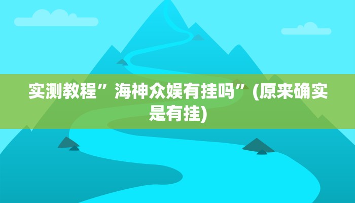 实测教程”海神众娱有挂吗”(原来确实是有挂)