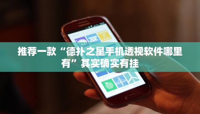 推荐一款“德扑之星手机透视软件哪里有”其实确实有挂