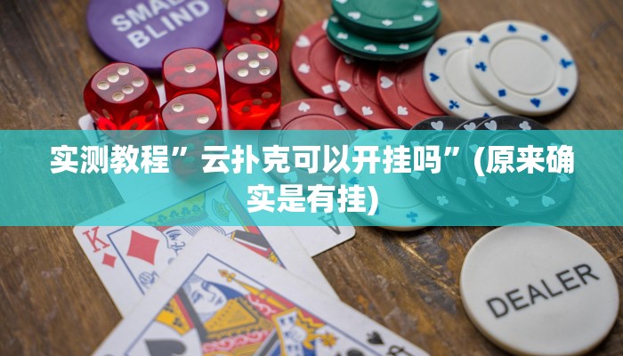 实测教程”云扑克可以开挂吗”(原来确实是有挂)