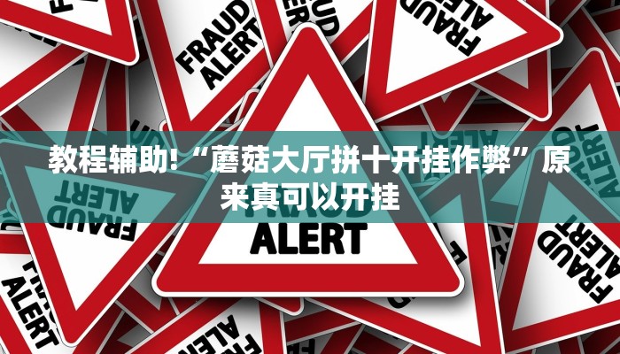 教程辅助!“蘑菇大厅拼十开挂作弊”原来真可以开挂