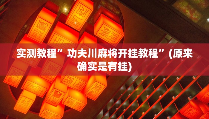 实测教程”功夫川麻将开挂教程”(原来确实是有挂)