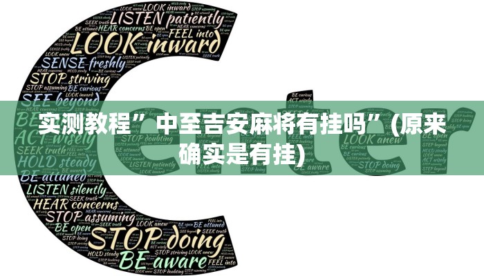 实测教程”中至吉安麻将有挂吗”(原来确实是有挂)