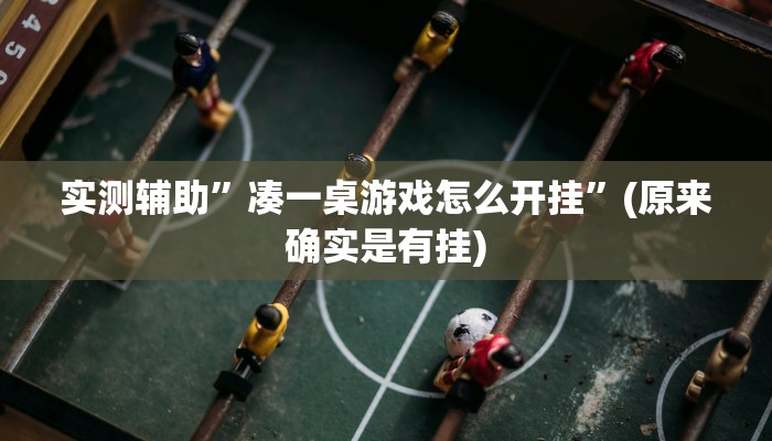 实测辅助”凑一桌游戏怎么开挂”(原来确实是有挂)